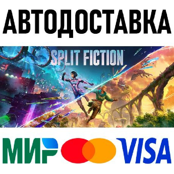 Split Fiction * RU/KZ/CIS/TR/AR * STEAM 🚀 AUTO