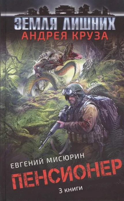 Пенсионер - Е. Мисюрин. 3 книги