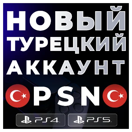 🔴 НОВЫЙ Турецкий аккаунт PS4/PS5 ❗ ️PSN 🔴