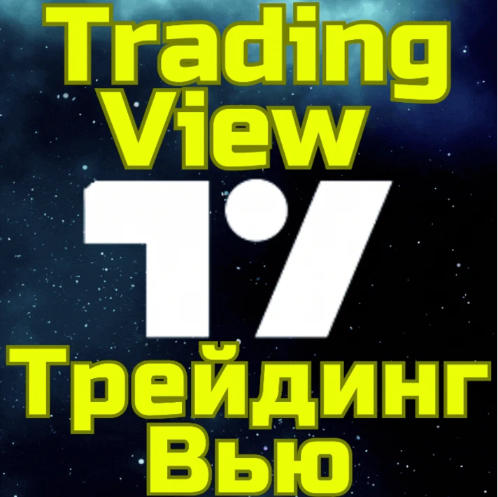 💥TradingView✅Trading🌏Subscription 1-12 months🚀FAST