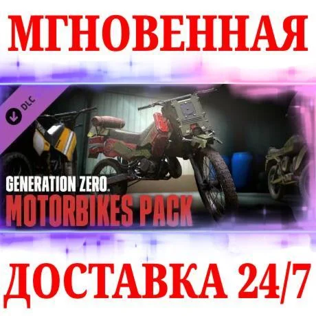 Generation Zero Motorbikes Pack DLC STEAMКЛЮЧМИР