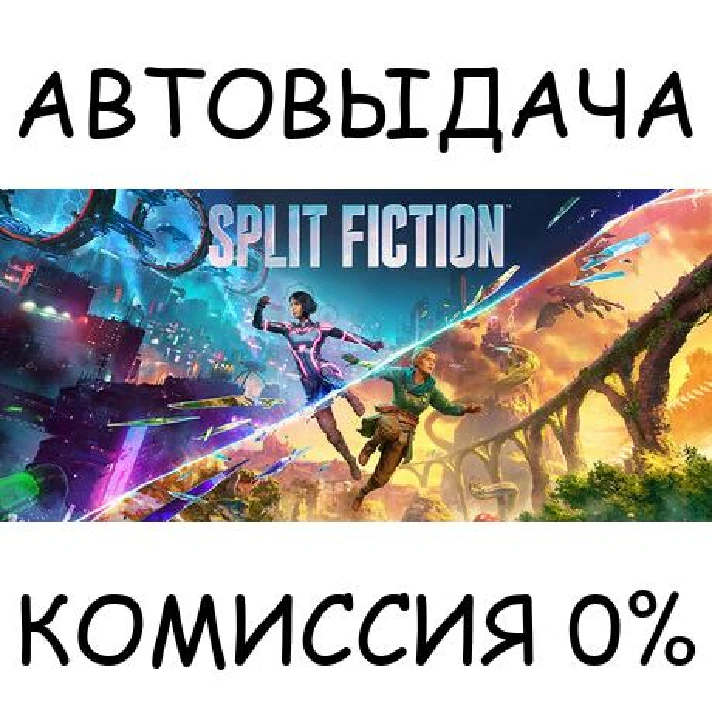 Split Fiction✅STEAM GIFT AUTO✅RU/UKR/KZ/CIS