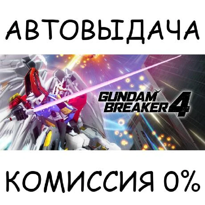 GUNDAM BREAKER 4✅STEAM GIFT AUTO✅RU/UKR/KZ/CIS