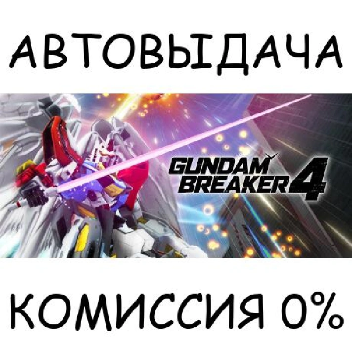 GUNDAM BREAKER 4 Ultimate Edition✅STEAM GIFT AUTO✅RU/OT