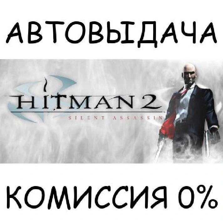 Hitman 2: Silent Assassin✅STEAM GIFT AUTO✅RU/UKR/KZ/CIS