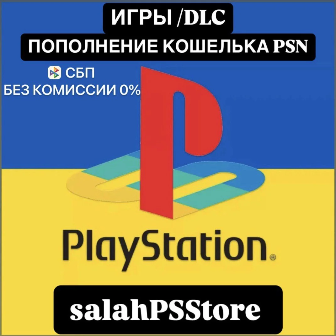 ПОКУПКА ИГР  / ПОПОЛНЕНИЕ КОШЕЛЬКА PSN УКРАИНА
