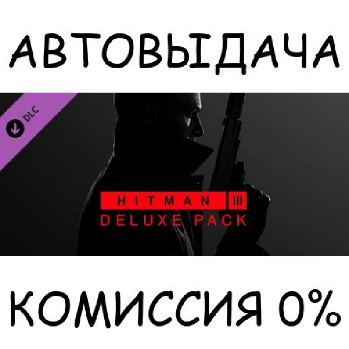 HITMAN 3 - Deluxe Pack✅STEAM GIFT AUTO✅RU/UKR/KZ/CIS