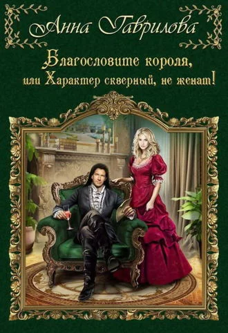 Благословите короля, Характер скверный, не женат - MP3