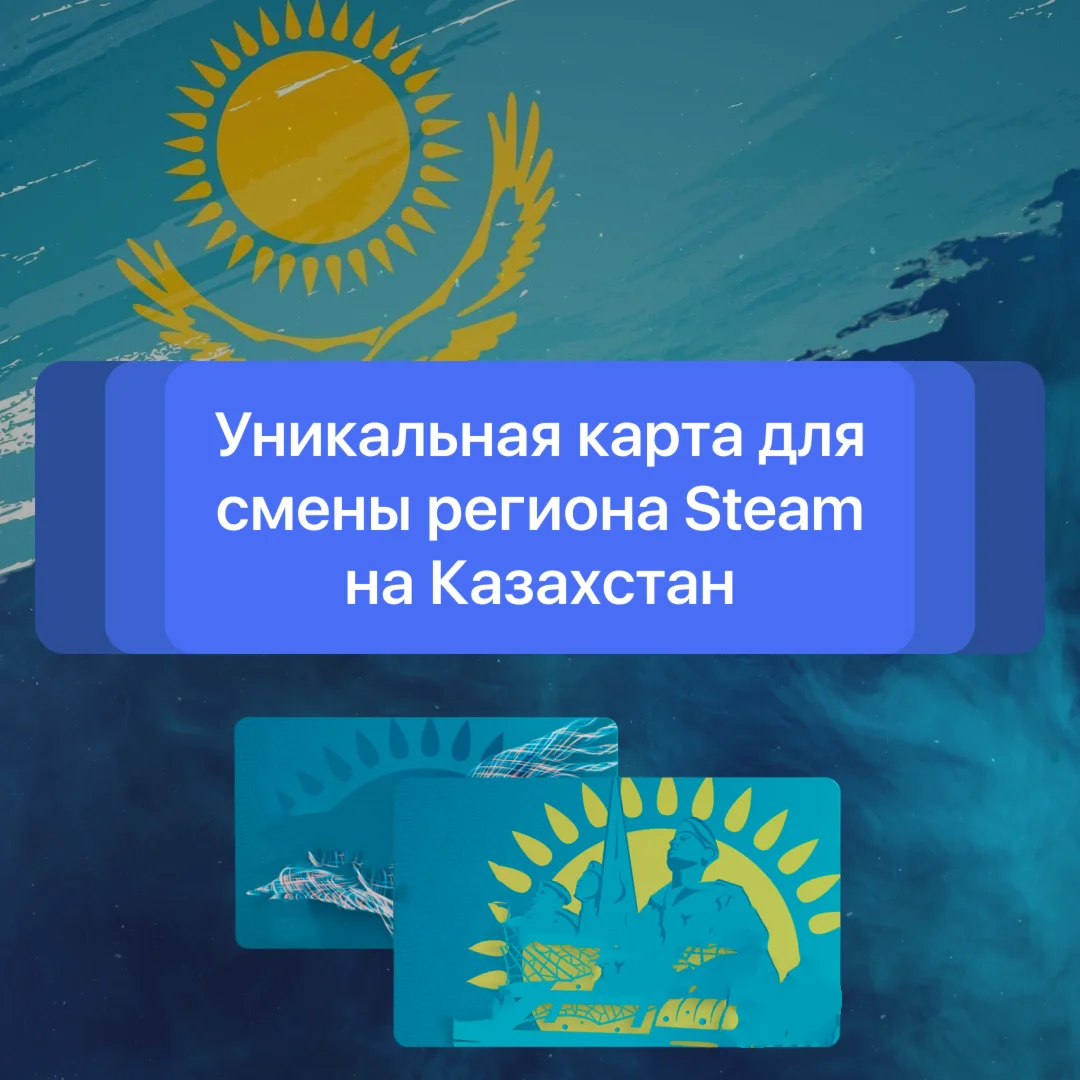 КАРТА KZT ДЛЯ СМЕНЫ РЕГ. STEAM КАЗАХСТАН | NAKASTORE