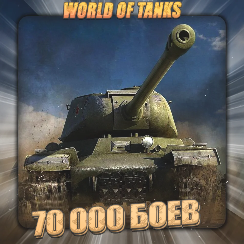 [EU] WoT Аккаунт [ 70 тыс. боёв ] Гарантия +3 Подарка