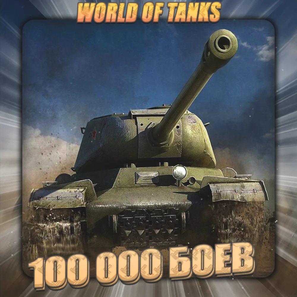 [EU] WoT Аккаунт [ От 100 тыс. боёв ] ️3 Подарка
