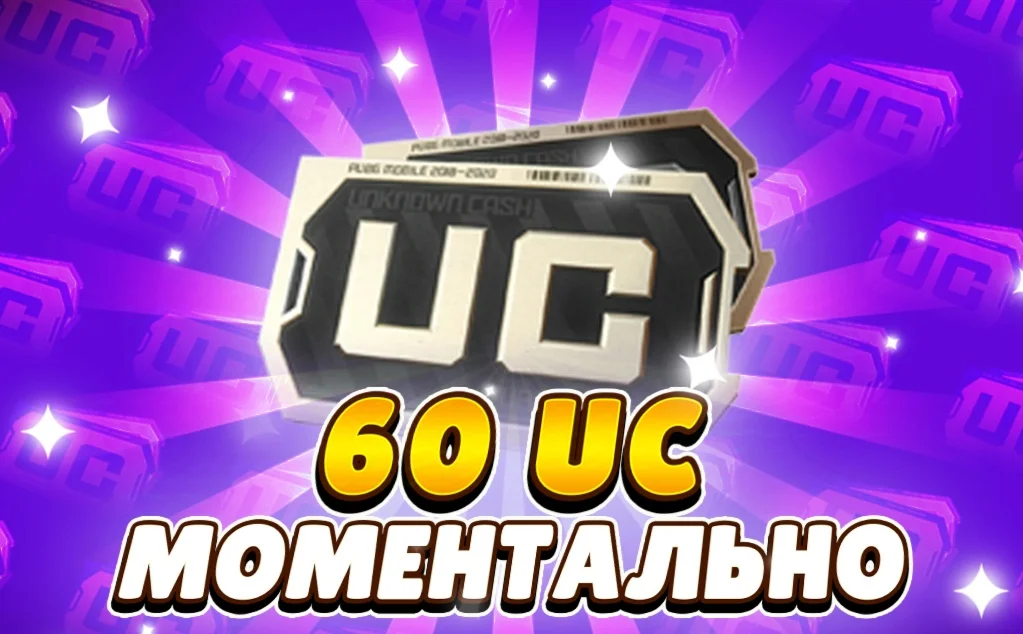  60 UC  ПО UID БЫСТРОЕ ПОПОЛНЕНИЕ 