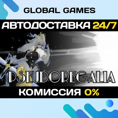 Pseudoregalia STEAM GIFT АВТОДОСТАВКА0%