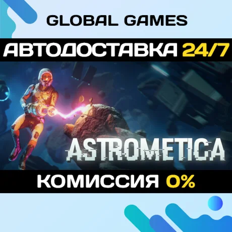 Astrometica STEAM GIFT АВТОДОСТАВКА0%