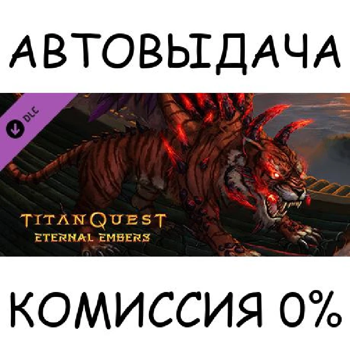 Titan Quest: Eternal Embers✅STEAM GIFT AUTO✅RU/UKR/CIS