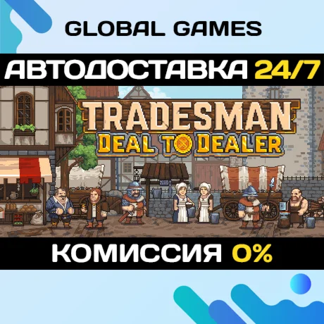 TRADESMAN Deal to Dealer STEAM GIFT АВТОДОСТАВКА0%
