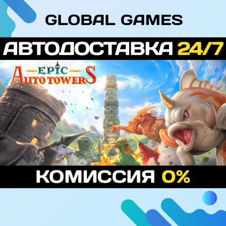 Epic Auto Towers STEAM GIFT АВТОДОСТАВКА0%