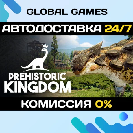 Prehistoric Kingdom STEAM GIFT АВТОДОСТАВКА0%