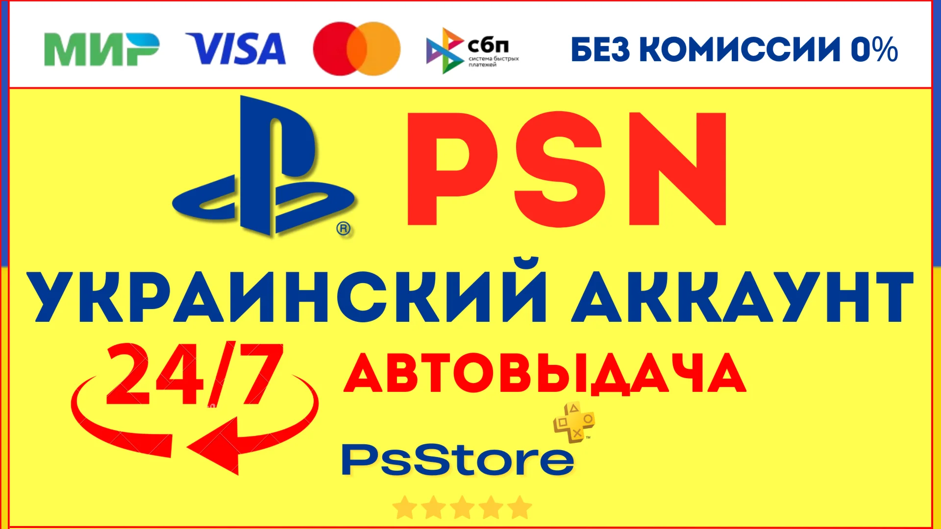 Украинский аккаунт Playstation PS4 PS5 | СРАЗУ 24/7