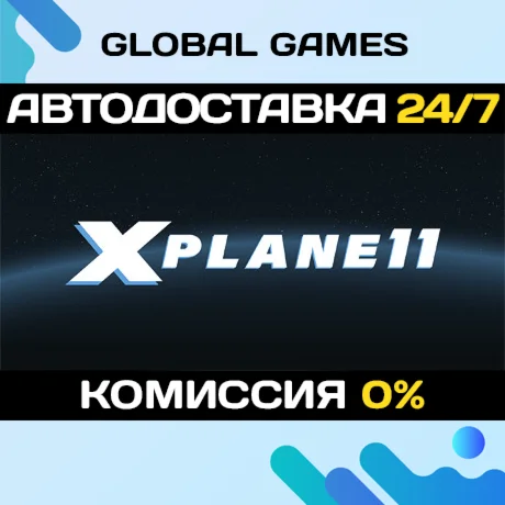 X-Plane 11 STEAM GIFT АВТОДОСТАВКА