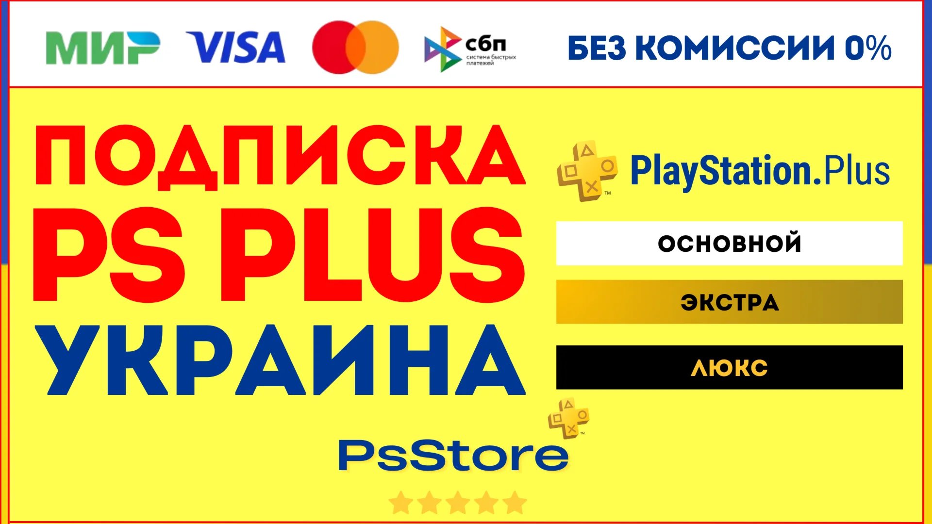 Подписка PS Plus Украина | Основная Экстра Люкс ЕА