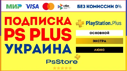 🟨 Подписка PS Plus Украина | Основная Экстра Люкс ЕА