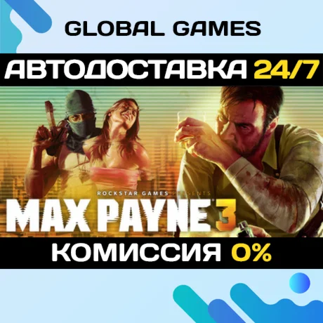 Max Payne 3 STEAM GIFT АВТОДОСТАВКА