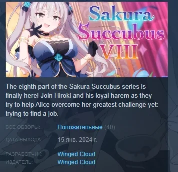 Sakura Succubus 8  АВТОДОСТАВКА STEAM GIFT РОССИЯ