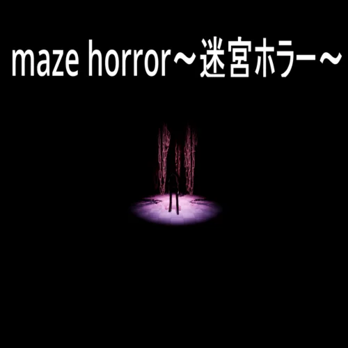  maze horror～迷宮ホラー～  EPIC GAMES  (PC)