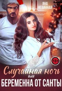 Случайная ночь, или Беременна от Санты (Аудиокнига)