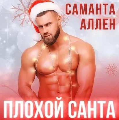 Плохой Санта - Саманта Аллен. Аудиокнига