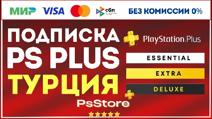 🟥 PS Plus Essential Extra Deluxe 1-3-12 месяцев 🚀 Турция