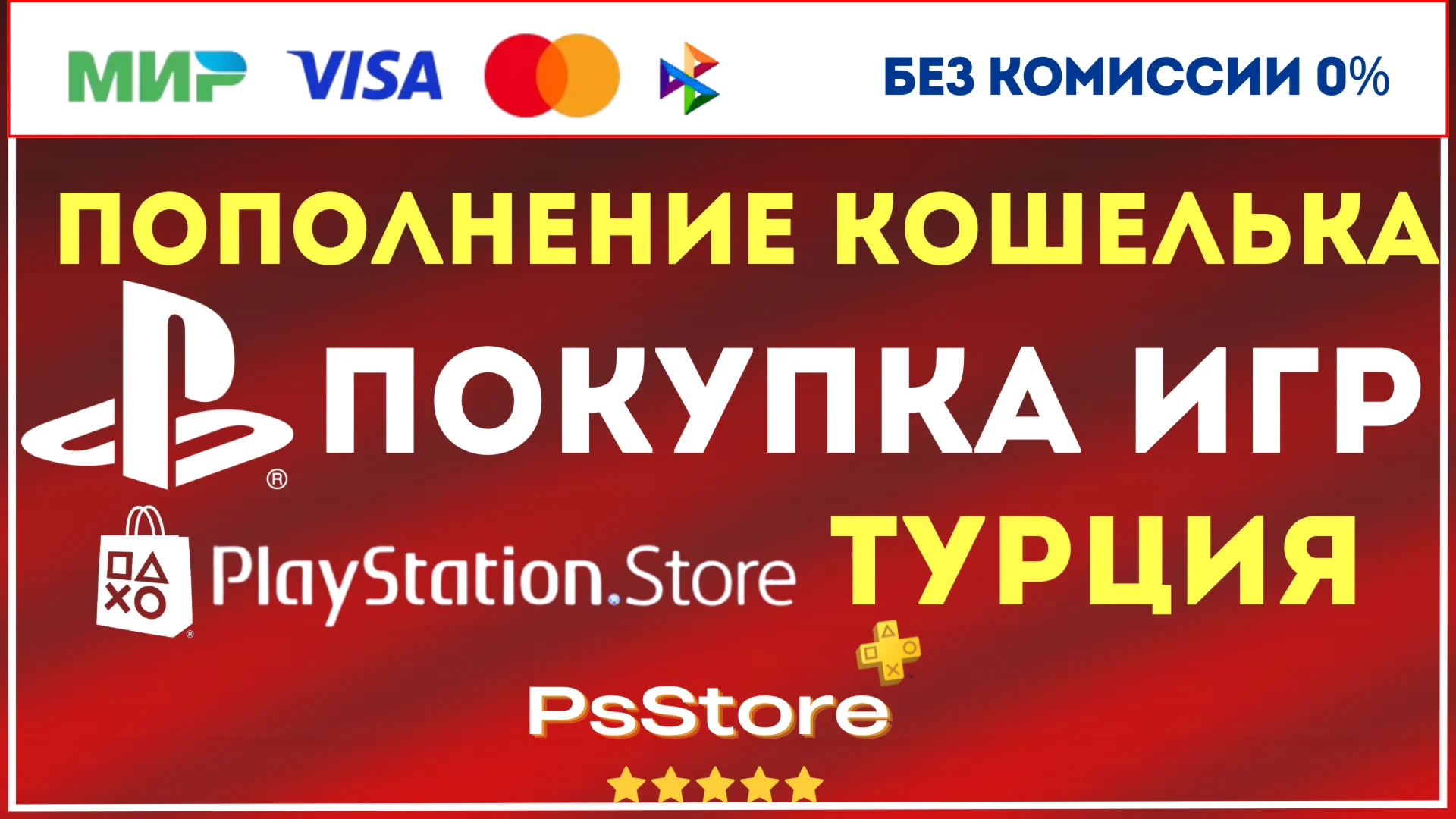Пополнение PSN ТурцияПокупка игр ps4 ps5купить TL
