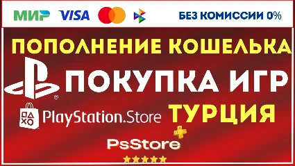 🟥 Пополнение PSN Турция 🎮 Покупка игр ps4 ps5 🟥 купить TL