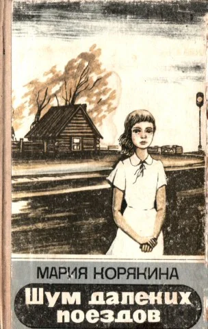 Мария Корякина. Шум далеких поездов. Повести и рассказы