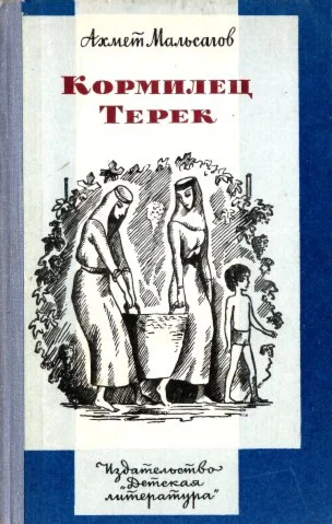 Ахмет Мальсагов. Кормилец Терек.
