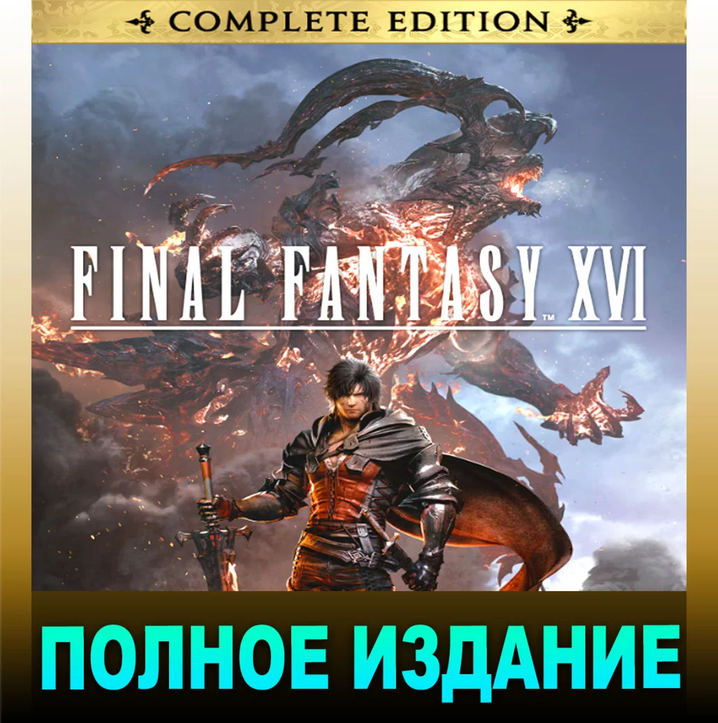 ・FINAL FANTASY XVI・COMPLETE・ВСЕ DLC・ПОЛНОЕ ИЗДАНИЕ・PC