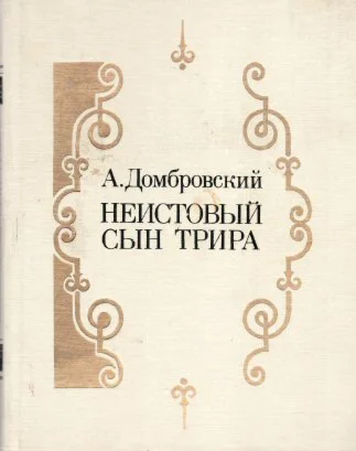 Анатолий Домбровский. Неистовый сын Трира.