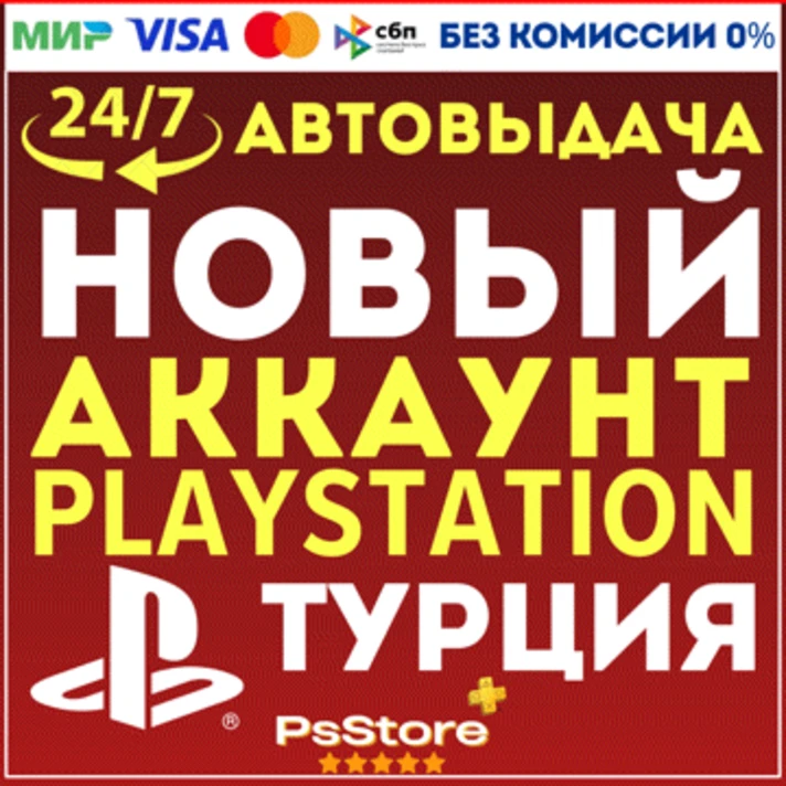 ⭕️New Turkish Account PSN PS4 PS5⭕️AutoDelivery 24/7⭕️