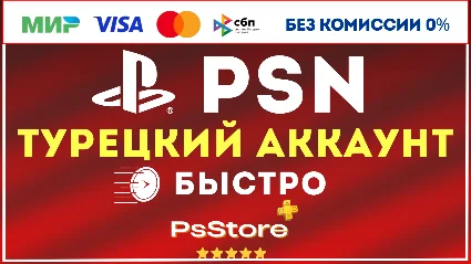 🟥 Турецкий аккаунт PlayStation PSN 🟥 PS4 PS5 Турция ps