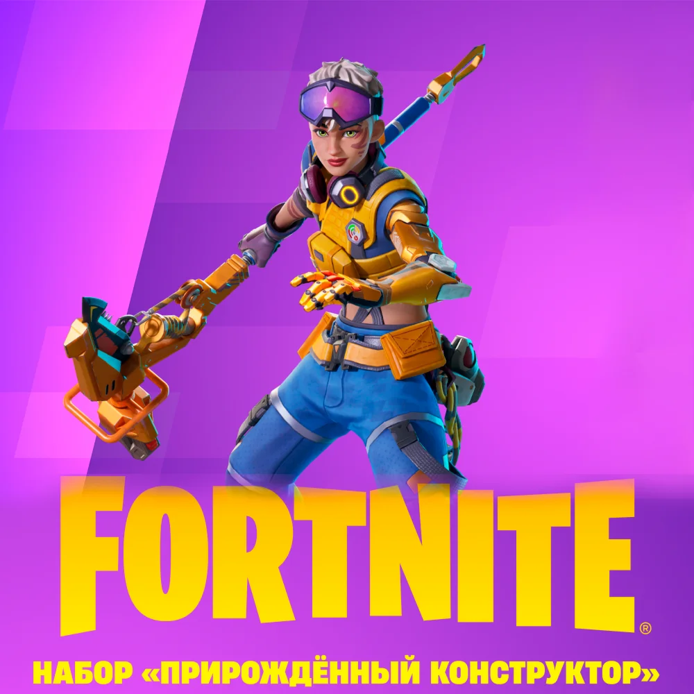 FORTNITE «Прирождённый конструктор» XBOX/PC Активация
