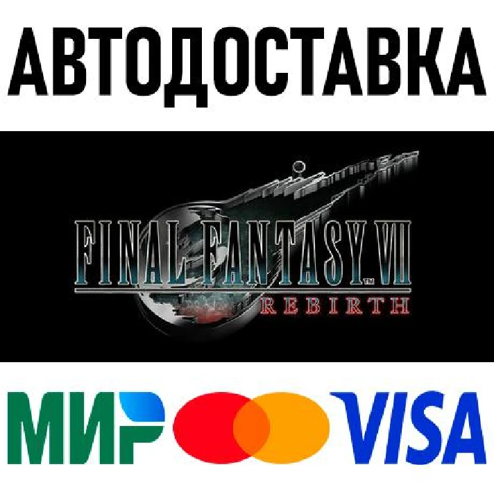 FINAL FANTASY VII REBIRTH * KZ/CIS/TR/AR * STEAM