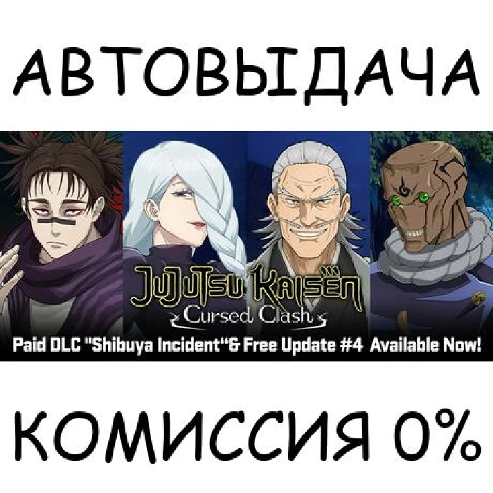 Jujutsu Kaisen Cursed Clash✅STEAM GIFT AUTO✅RU/UKR/CIS