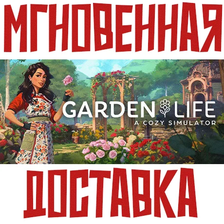 Garden Life: A Cozy Simulator Steam\РФ+Мир\Key⭐  + 