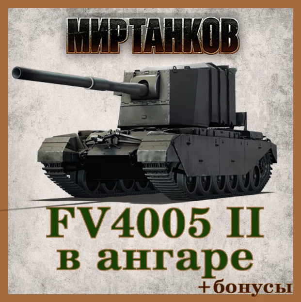 [Lesta] Аккаунт Мир Танков | FV4005 II в ангаре