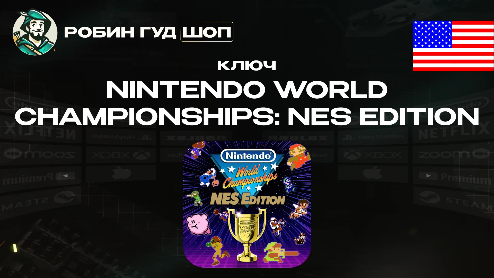 NINTENDO WORLD CHAMPIONSHIPS: NES™ EDITION (США)