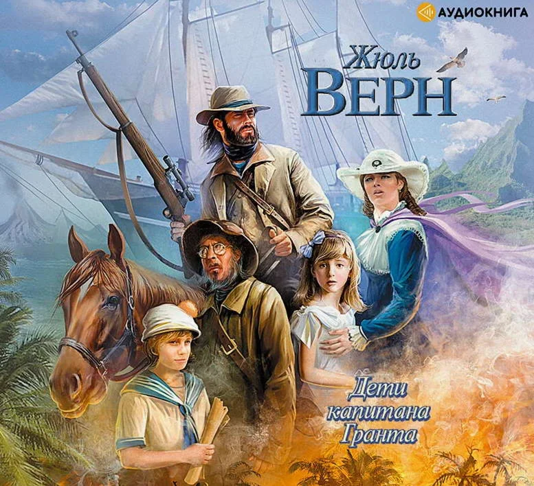 Дети капитана Гранта - Жюль Верн. Аудиокнига