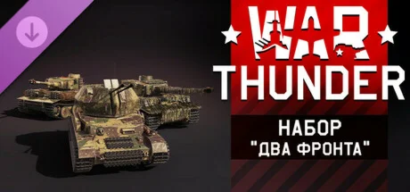 War Thunder - Two Fronts Pack  DLC STEAM РОССИЯ