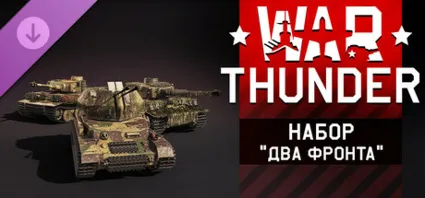War Thunder - Two Fronts Pack 💎 DLC STEAM РОССИЯ