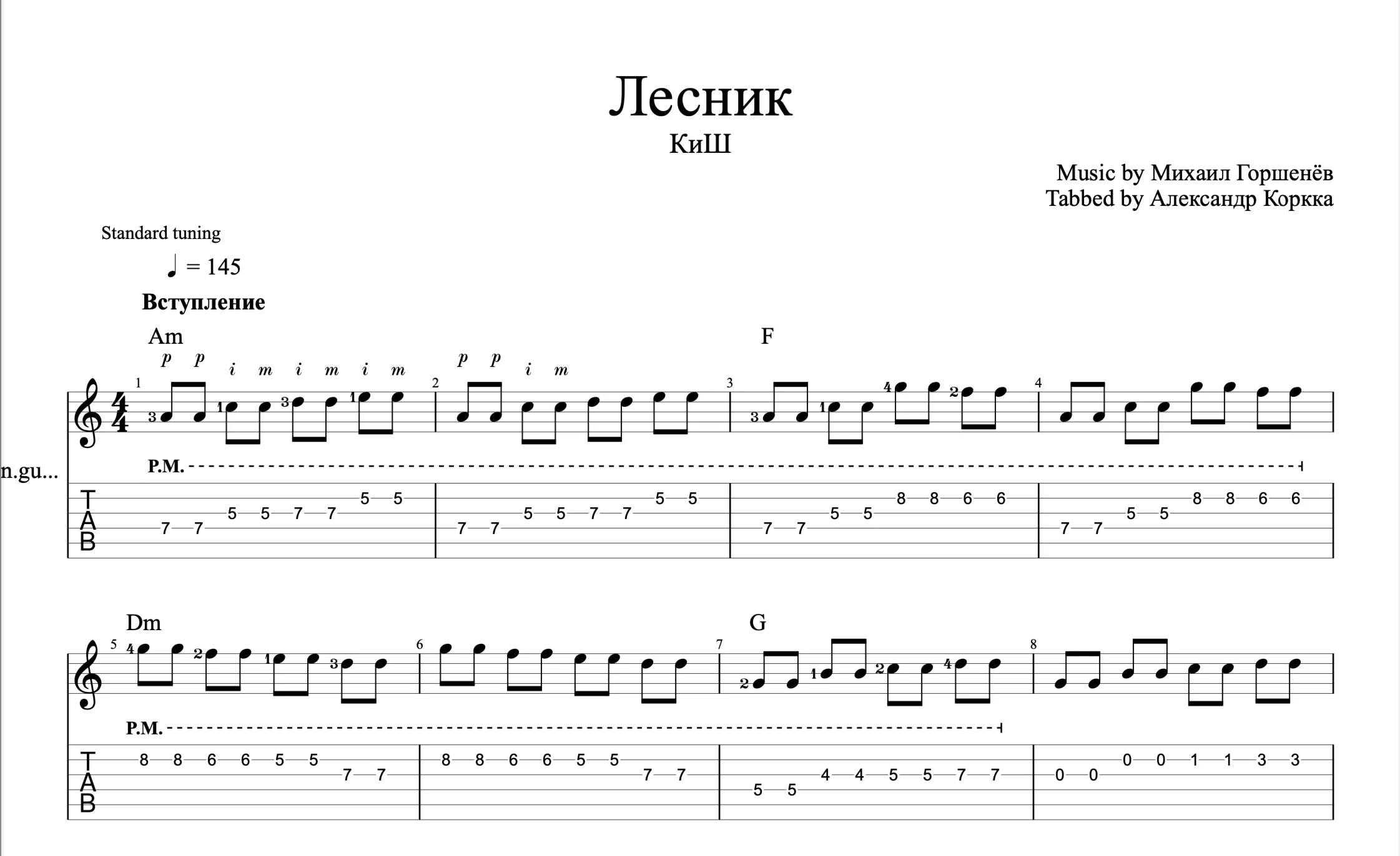 Лесник -  Король и Шут